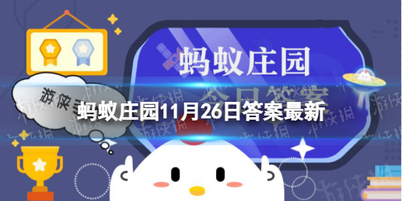 “外直中通,襟怀若谷”形容的是竹子还是兰草？蚂蚁庄园11月26日最新答案