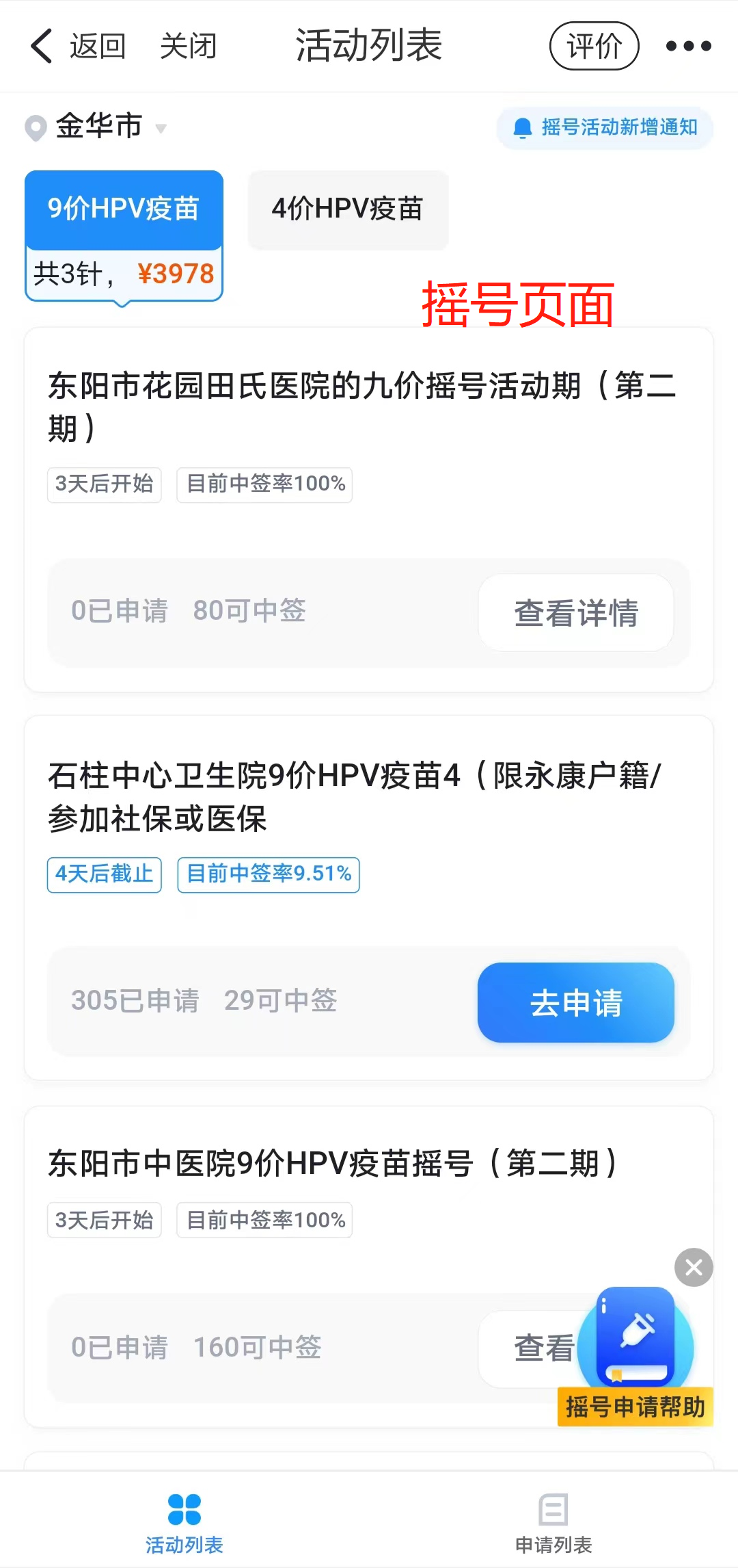 永康石柱中心卫生院9价/4价HPV疫苗摇号申请活动详情