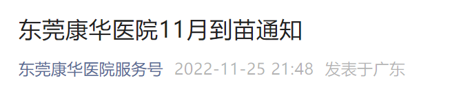 东莞康华医院接种疫苗 东莞康华疫苗11月HPV疫苗送苗通知