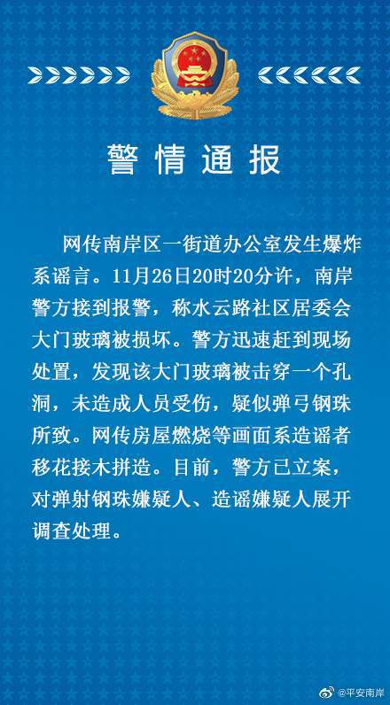 重庆南岸一街道办公室发生爆炸？警方：系谣言     