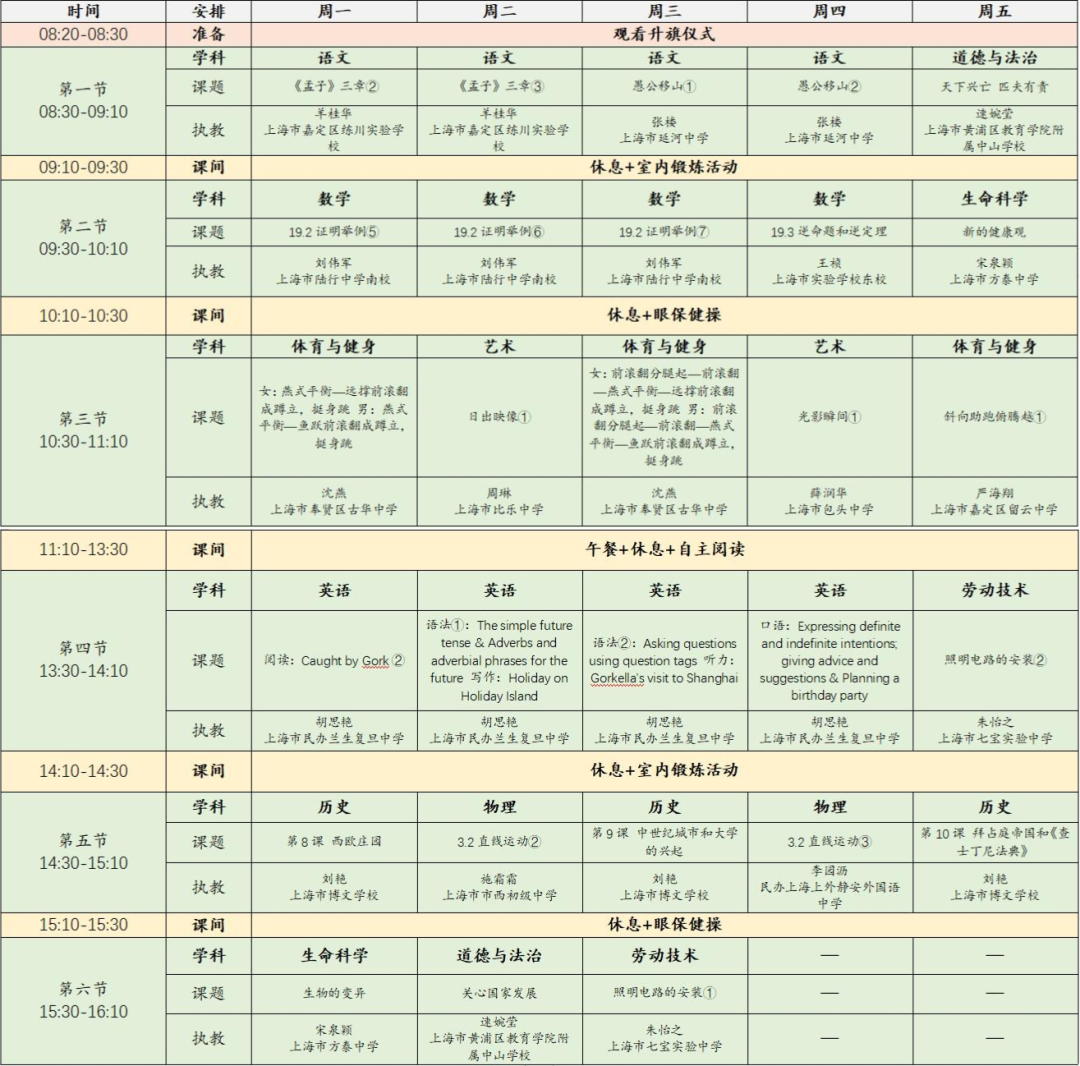 2022年11月28日-12月2日上海空中课堂课程表一览