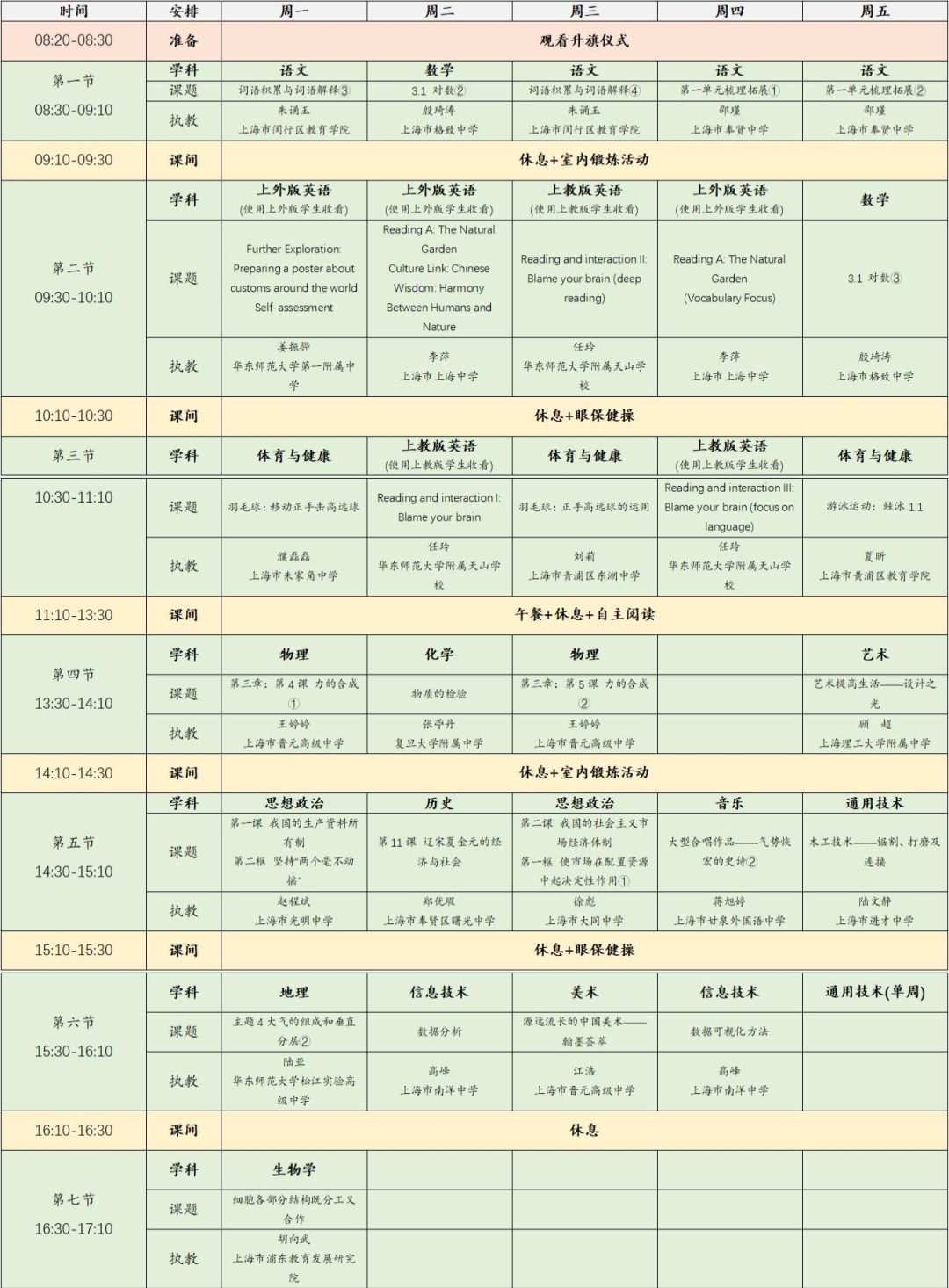 2022年11月28日-12月2日上海空中课堂课程表一览