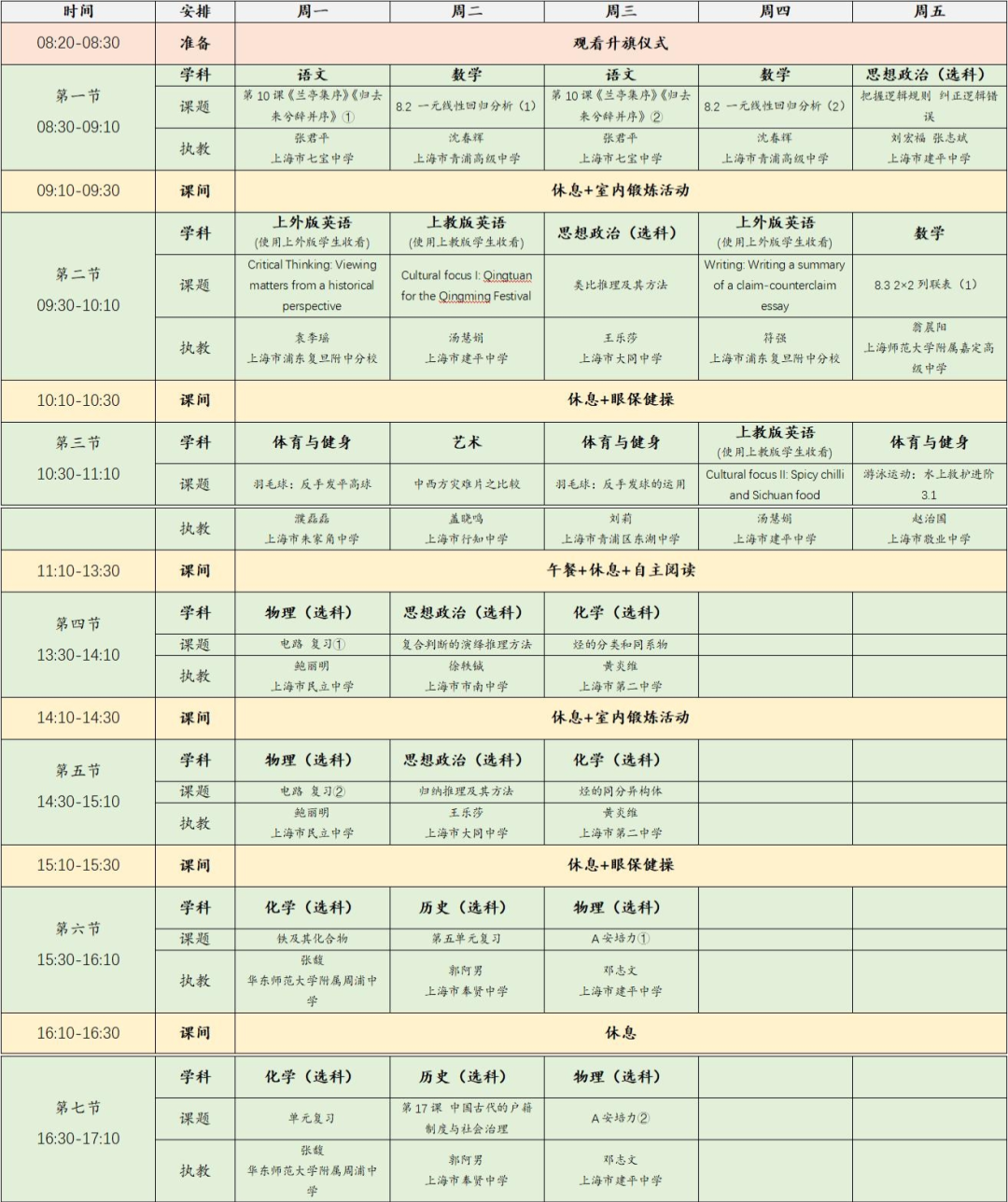 2022年11月28日-12月2日上海空中课堂课程表一览