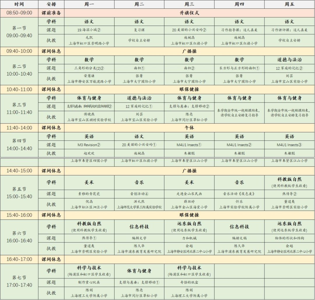 2022年11月28日-12月2日上海空中课堂课程表一览