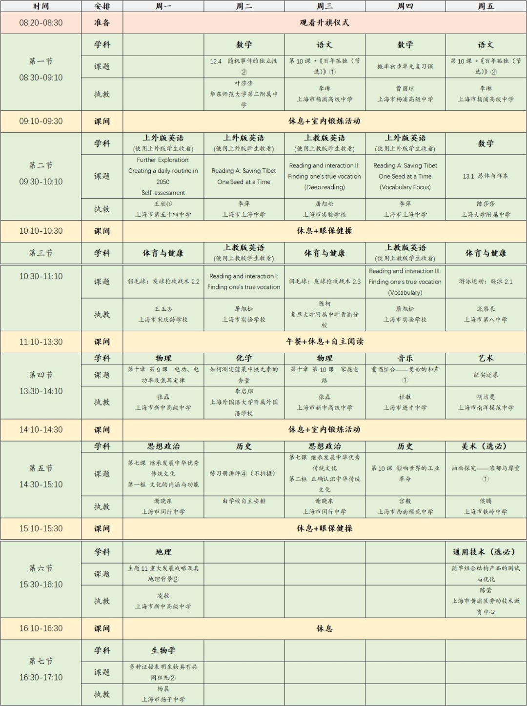 2022年11月28日-12月2日上海空中课堂课程表一览