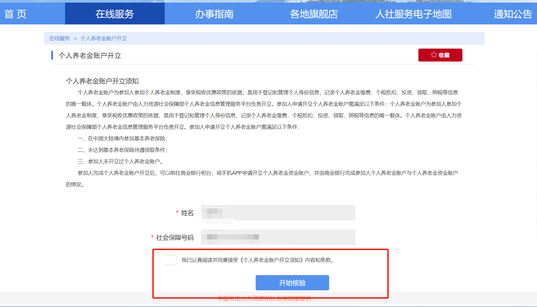 入口+流程 全国人社政务服务平台个人养老金账户开通指南