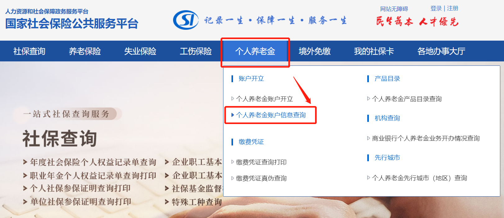 附图解 国家社会保险公共服务平台个人养老金账户开通流程