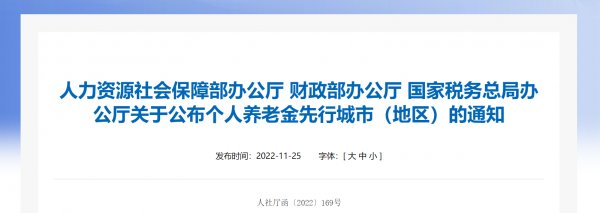 个人养老金先行城市 个人养老金先行城市有哪些