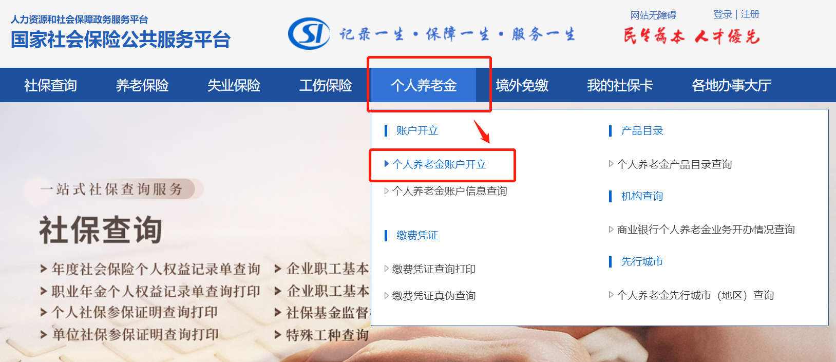 附图解 国家社会保险公共服务平台个人养老金账户开通流程