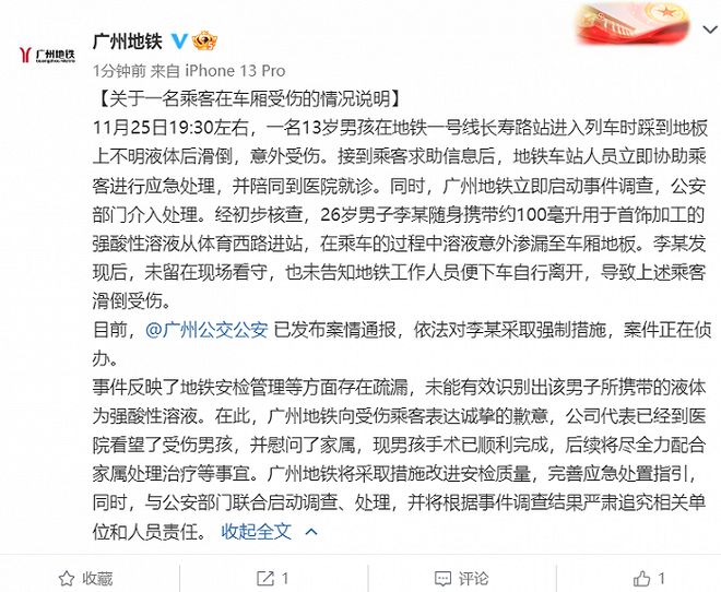 地铁车厢内有儿童被硫酸灼伤！广州警方：嫌疑人已被控制 