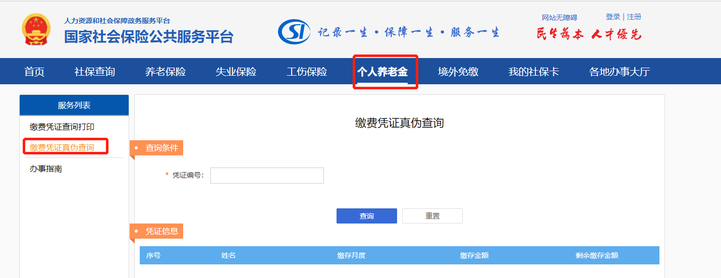 个人养老金缴费凭证真伪查询入口 个人养老金缴费凭证真伪查询入口官网