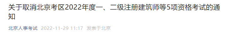 2022北京一二级注册建筑师等5项考试取消相关问题解答