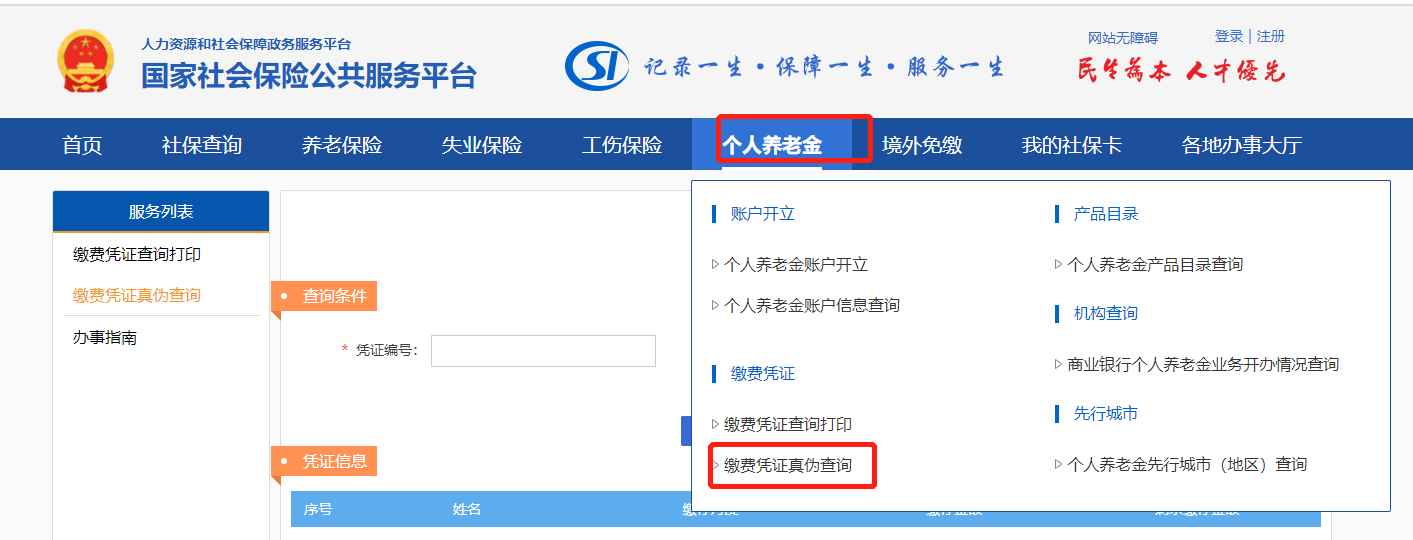 个人养老金缴费凭证真伪查询入口 个人养老金缴费凭证真伪查询入口官网