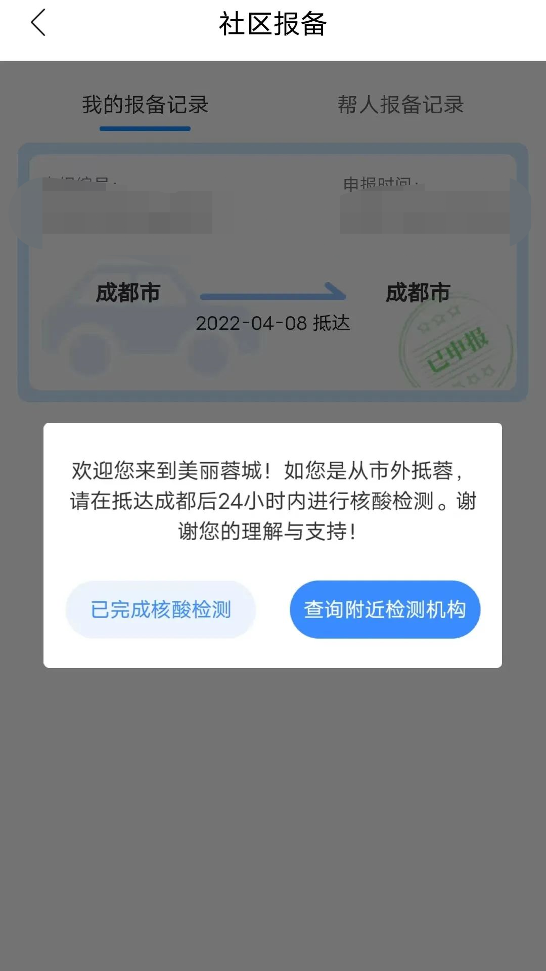 成都报备成功了有提示吗? 成都报备成功了有提示吗要隔离吗