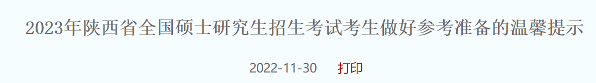 陕西考研会推迟吗 陕西考研会推迟吗2021