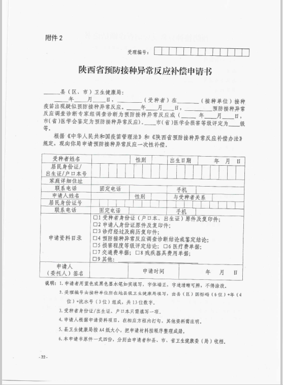 西安疫苗接种异常申请补贴材料 西安疫苗接种异常申请补贴材料有哪些