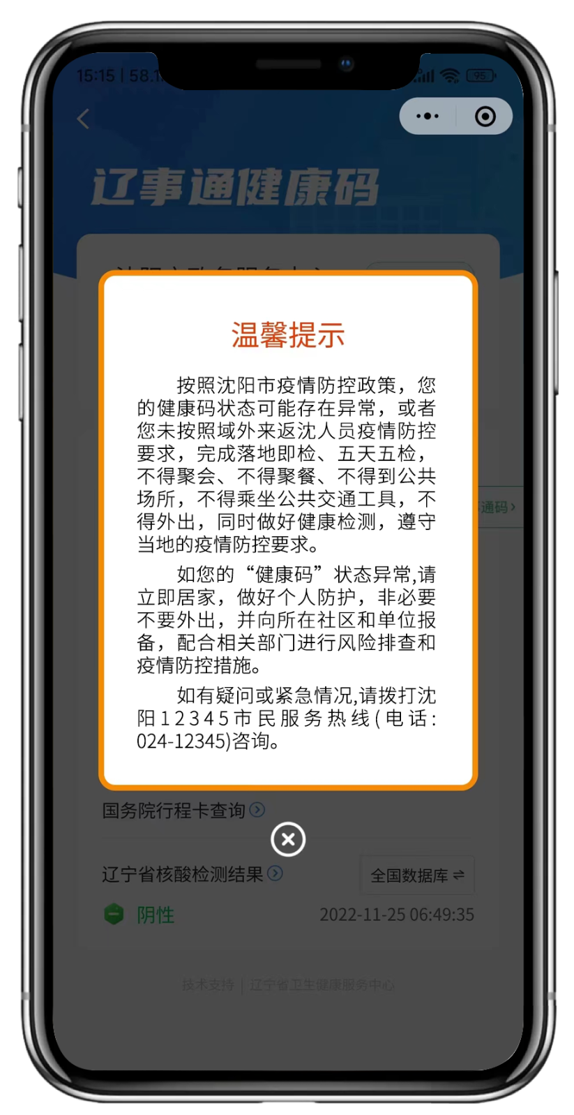 沈阳场所码出现弹窗还能外出吗 沈阳场所码出现弹窗还能外出吗