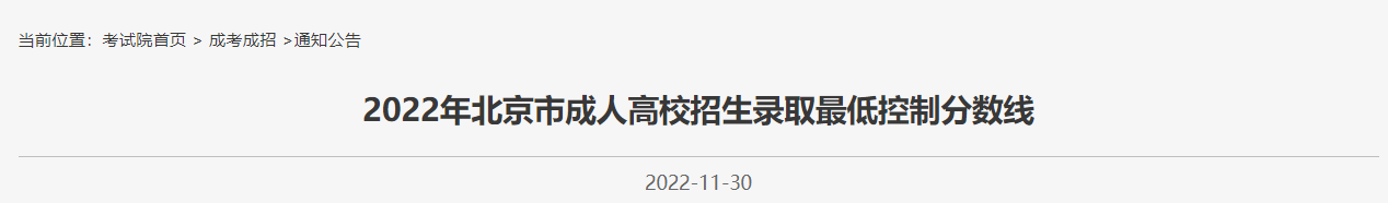 2022北京成人高考录取最低控制分数线一览