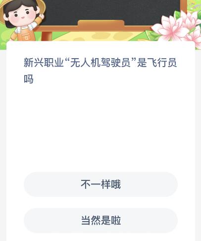 新兴职业“无人机驾驶员”是飞行员吗？蚁新村12月1日答案最新