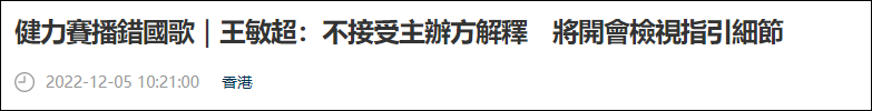 又播错国歌，港方：不接受主办方道歉