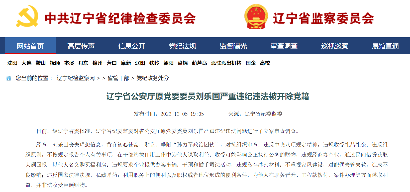 退休3年的辽宁警界“老虎”刘乐国被开除党籍 ，被指干预插手司法活动、私藏弹药