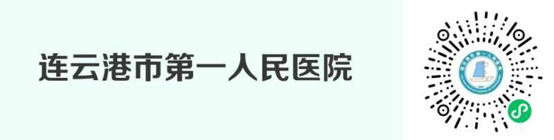 连云港市互联网医院在线就医方式汇总