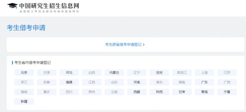 附网址 2023全国研究生考试跨省借考系统平台官网入口