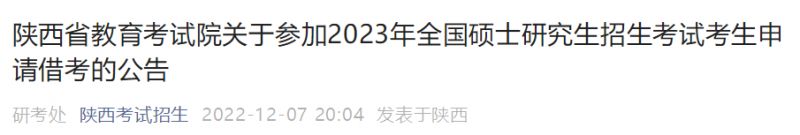 原文 陕西关于参加2023研究生考试考生申请借考公告