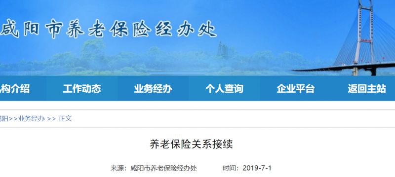 咸阳养老保险关系接续办理指南 陕西省社会保障局咸阳市养老保险经办处