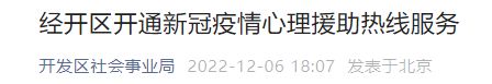 北京经开区心理援助热线电话及心理咨询平台入口