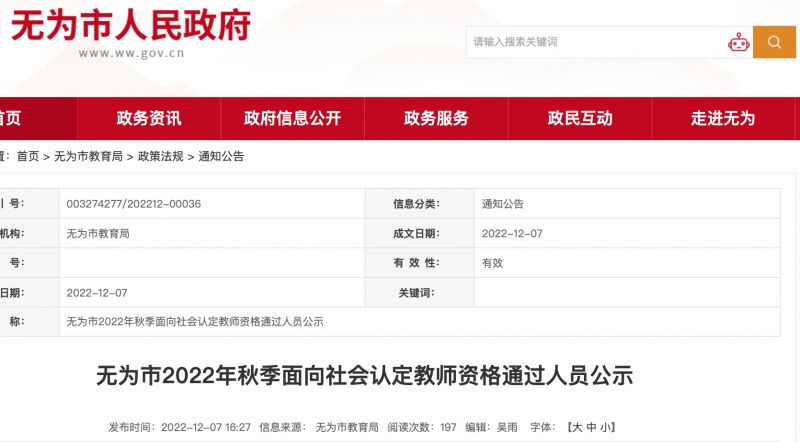 2022年秋季无为市教师资格认定公示名单查询