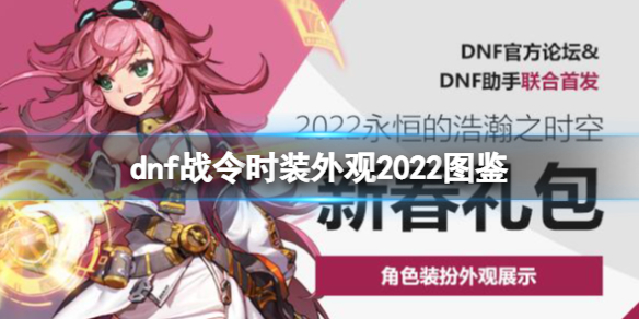 dnf战令时装外观2022图鉴-dnf2022春节套外观好看吗