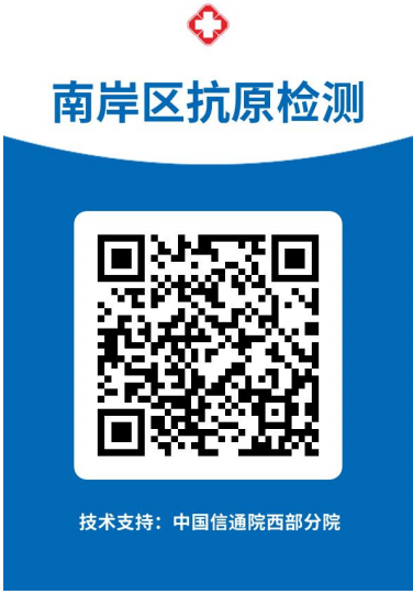 重庆南岸新冠抗原自测结果上报入口+流程