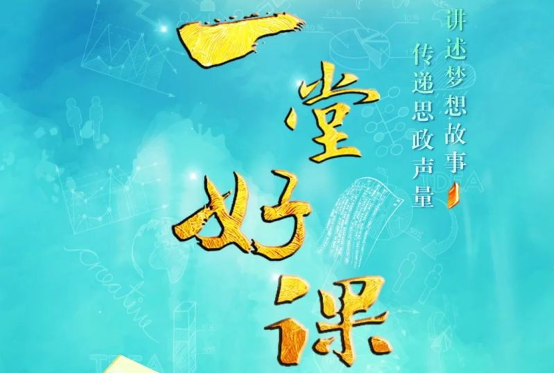 2022中国教育电视台一堂好课直播时间+入口+平台