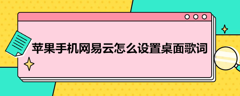 苹果手机网易云怎么设置桌面歌词