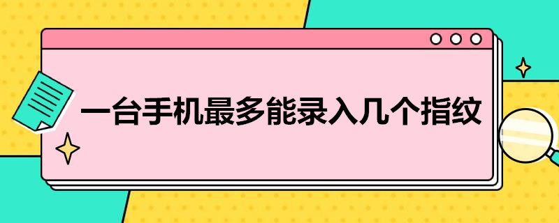 一台手机最多能录入几个指纹 一台手机*多能录入几个指纹