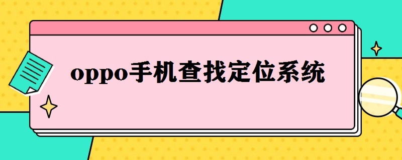 OPPO手机查找定位 oppo手机查找定位系统