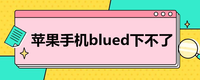 iphone下不了blued 苹果手机blued下不了