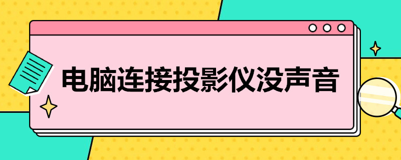 电脑连接投影仪没声音 电脑连接投影仪没声音怎么弄