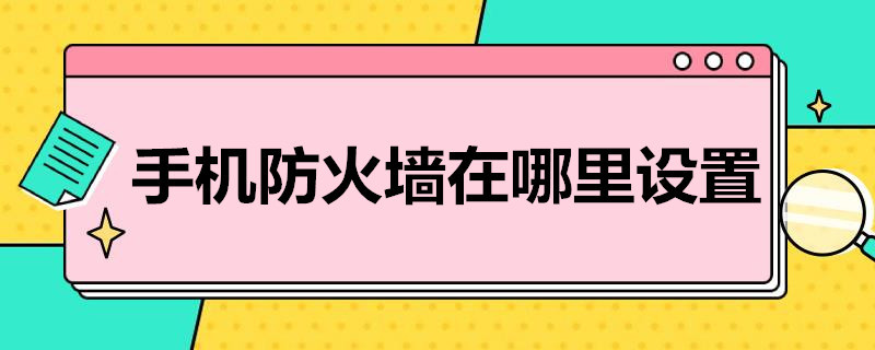 手机防火墙在哪里设置 oppo手机防火墙在哪里设置