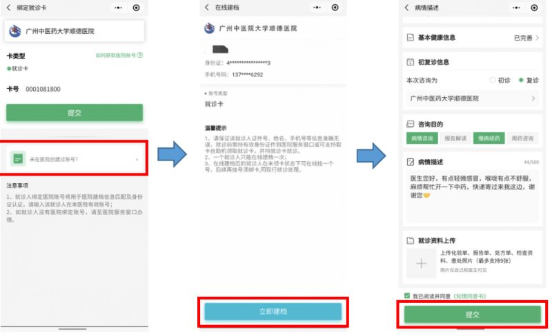 广州中医药大学顺德医院线上发热门诊操作指引