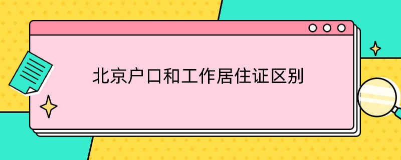 北京户口和工作居住证区别在哪 北京户口和工作居住证区别