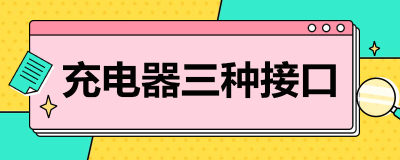 充电器三种接口 充电器三种接口名字