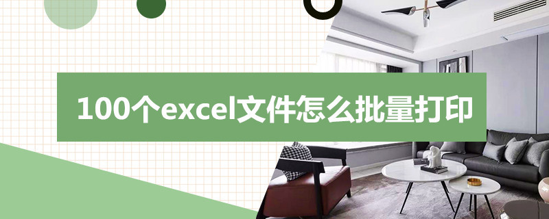 100个excel文件怎么批量打印设置 100个excel文件怎么批量打印