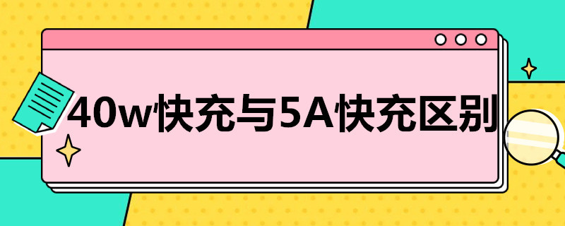 40w快充快还是5A快充快 40w快充与5A快充区别