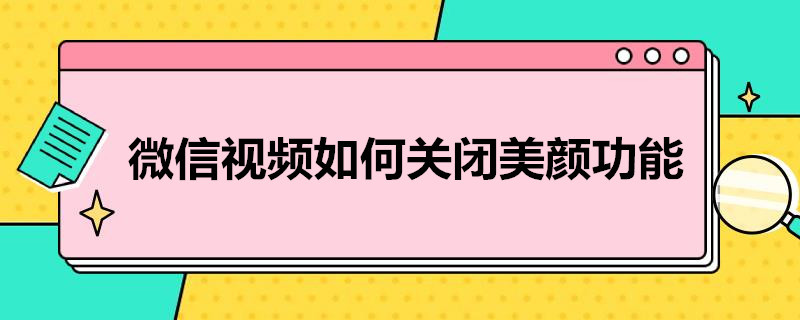 微信视频如何关闭美颜功能设置 微信视频如何关闭美颜功能