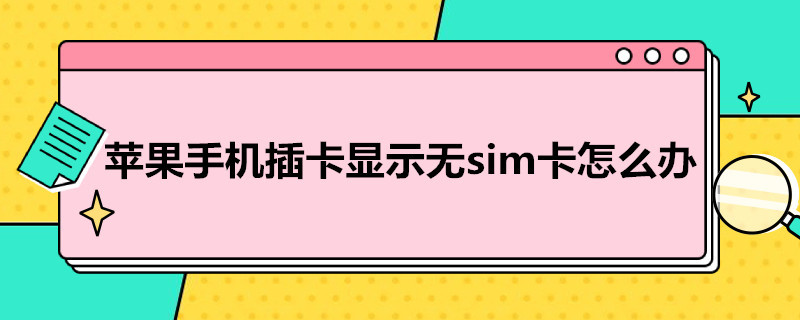 苹果手机插卡显示无sim卡怎么办 手机已插卡但显示无服务