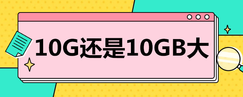 10G还是10GB大 10gb跟10g有区别吗