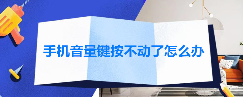 手机音量键按不动了怎么办 手机音量键按不动了怎么办oppo