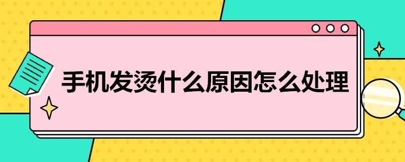 手机发烫什么原因怎么处理 苹果12手机发烫什么原因怎么处理